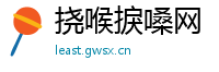 挠喉捩嗓网